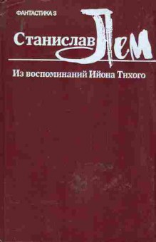 Книга Станислав Лем Из воспоминаний Ийона Тихого, 11-656, Баград.рф